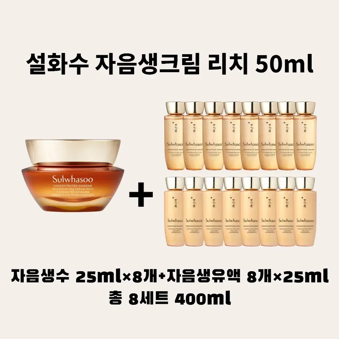 설화수 자음생크림 리치 본품 50ml+증정 자음생수,유액 25ml 8세트